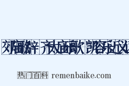 郊庙歌辞·齐太庙乐歌·凯容乐近义词是什么意思的图片